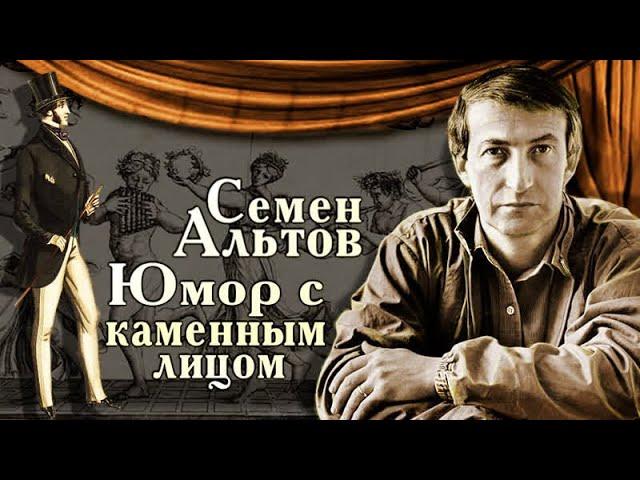 Семён Альтов. Уникальные шутки писателя-сатирика. Как он стал артистом?