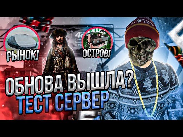 ОБНОВА ВЫШЛА?!? ТЕСТ СЕРВЕР БАРВИХА рп! УБРАЛИ ТРЯСКУ АВТО?! СКИНЫ! ТАЧКИ! ПРОВЕРЯЕМ на ОБНОВЛЕНИЕ!