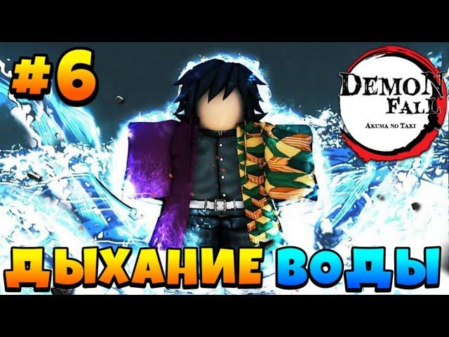 Получил ДЫХАНИЕ ВОДЫ Гайд Для Новичков #6 в Демонфол  Roblox Demonfall