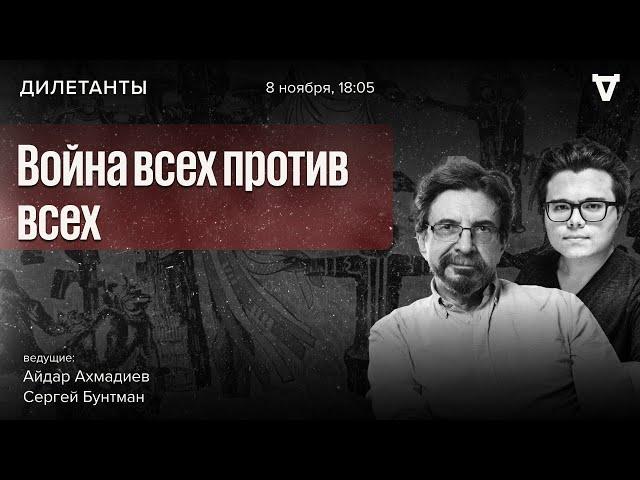 Война всех против всех. Дилетанты / 08.11.24