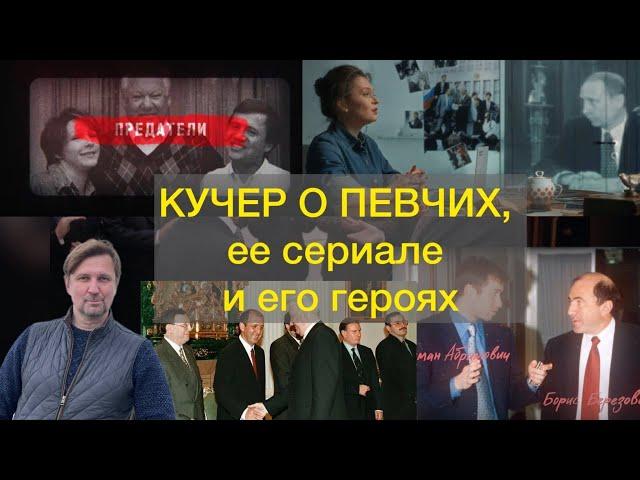 Кучер о Певчих, ее сериале и его героях.