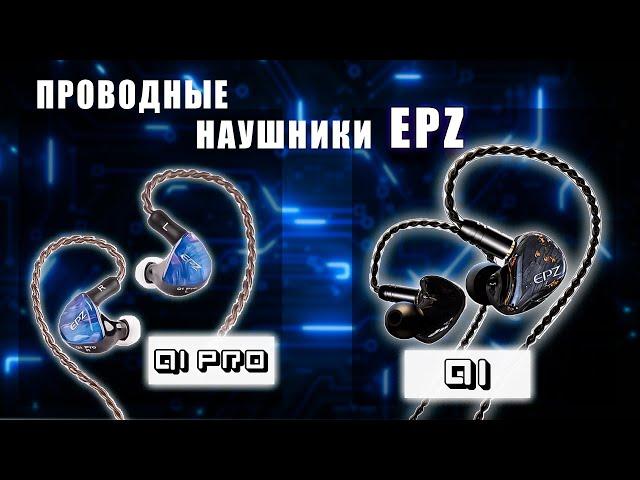 Обзор наушников EPZ Q1 и Q1 PRO / Лучшие бюджетные наушники такого типа или нет?