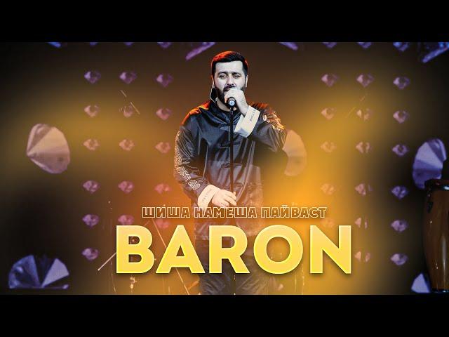 Baron - Шиша намеша пайваст (Овози зинда 2024)