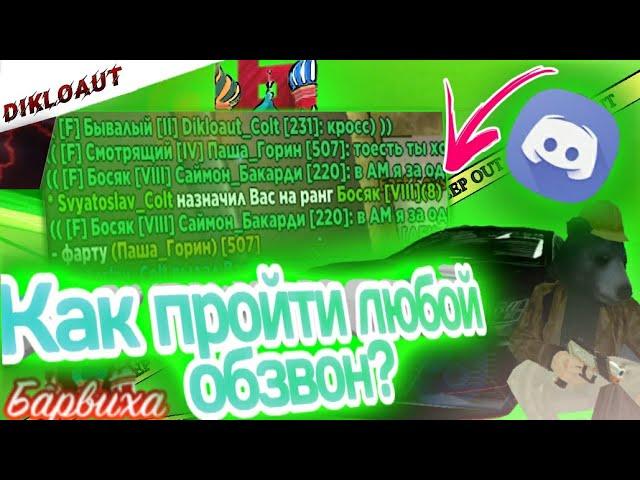 Как пройти обзвон в мафию на Барвиха рп||Прошёл обзвон на 8 титул||#барвиха#обнова