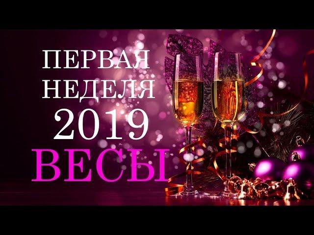 ВЕСЫ. ТАРО-ПРОГНОЗ на НЕДЕЛЮ с 1 по 6 января. 2019год.