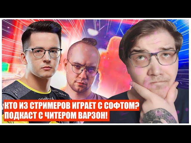 ПОДКАСТ#2 ЧИТЕР РАСКРЫЛ ВСЕ КАРТЫ! СКОЛЬКО НА САМОМ ДЕЛЕ ЧИТЕРОВ В ВАРЗОН?