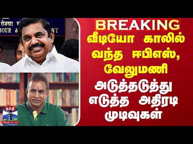 ADMK | Edappadi Palanisamy | SP Velumani | வீடியோ காலில் வந்த ஈபிஎஸ், வேலுமணி.. எடுத்த அதிரடி முடிவு