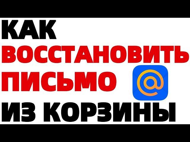 Как восстановить удаленное письмо в почте Mail ru ?