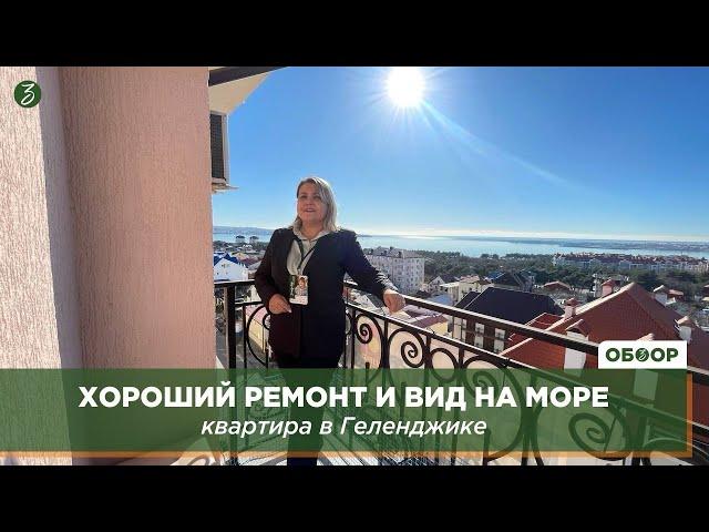 Хороший ремонт и вид на море: квартира в Геленджике