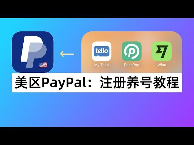 美区PayPal注册养号教程：Tello接码+绑定Wise美元账户+绑定虚拟信用卡