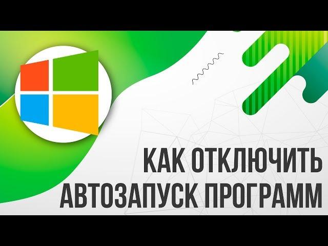 Как отключить АВТОЗАПУСК/АВТОЗАГРУЗКУ программ в Windows 10/Виндовс 10