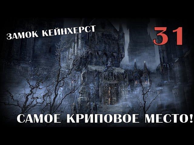 Криповый Замок Кейнхерст и привидения! [Bloodborne #31]