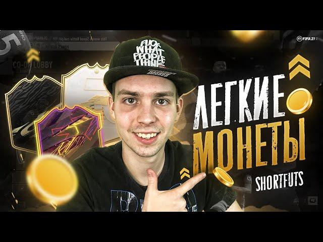 КАК ЗАРАБОТАТЬ МОНЕТЫ В FIFA 21 | SHORTFUTS ТУТОРИАЛ