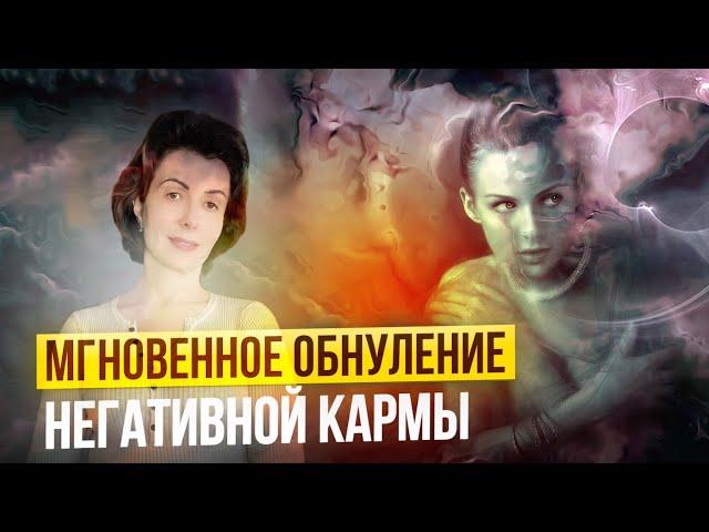 Как остановить кармические события - Быстро обнулить негативную карму