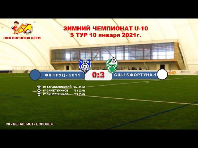 ФК "ТРУД-2011"  - СШ-15  "ФОРТУНА-1"