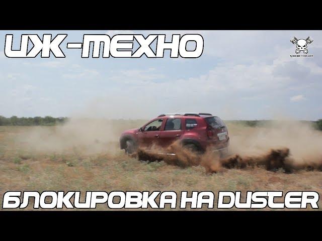 Блокировка На Duster от Иж-техно