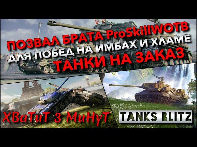 Tanks Blitz ПОЗВАЛ БРАТА ProSkillWOTB ДЛЯ ПОБЕД НА ИМБАХ И ХЛАМЕ ТАНКИ НА ЗАКАЗ️