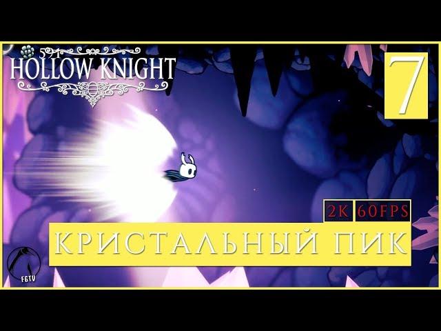 КРИСТАЛЬНЫЙ ПИК ● Hollow Knight [PC | 2K60FPS] #7