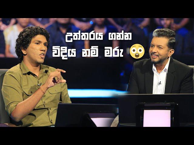 උත්තරය ගන්න විදිය නම් මරු | Sirasa Lakshapathi S11 | Sirasa TV