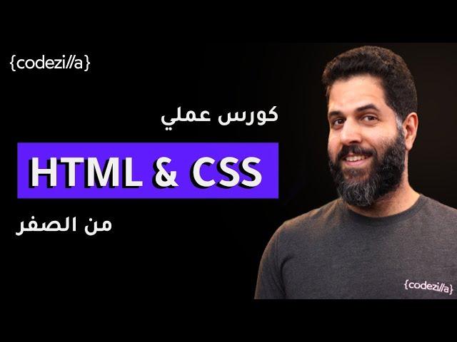 HTML & CSS Crash Course [Arabic] | شرح بالعربي