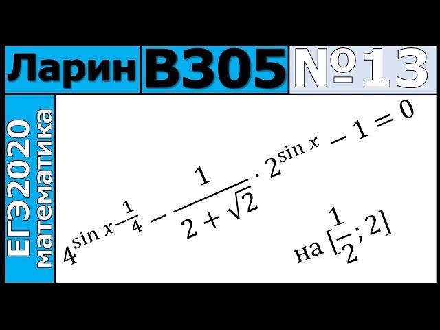 Разбор Задания №13 из Варианта Ларина №305 ЕГЭ-2020.