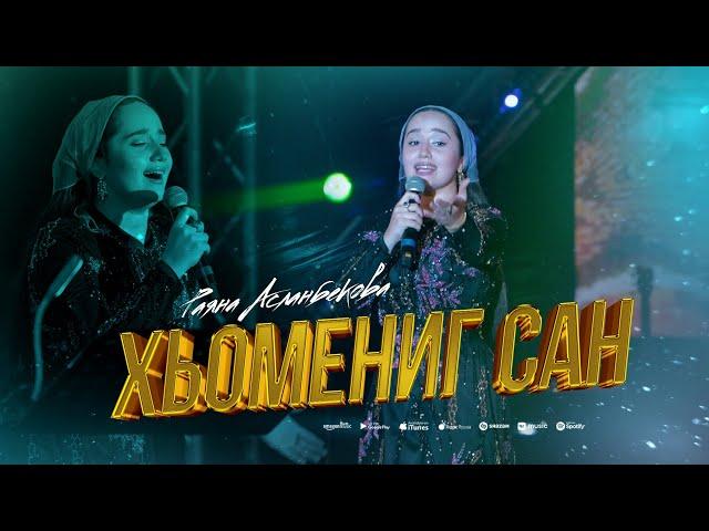 Раяна Асланбекова - Хьомениг сан (Махачкала 2024)