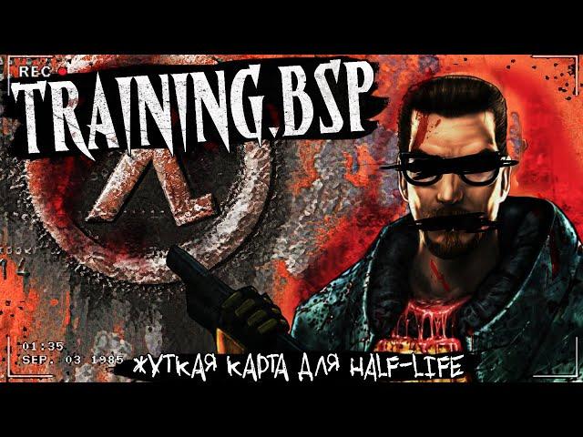 TRAINING.bsp | ЖУТКАЯ КАРТА HALF-LIFE | Страшная история