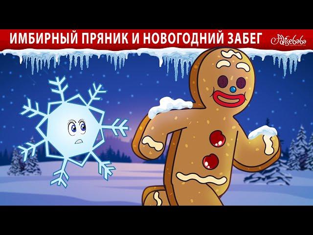 имбирный пряник и новогодний забег| Сказки для детей