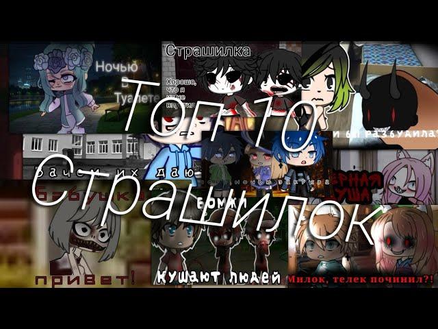 Top 10 horror stories/2 hours of Horror Stories GACHA LIFE/Gacha life