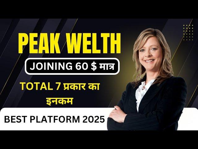 PEAK WELTH BEST MLM PLAN LAUNCH TODAY 2025 #peakwealthtodaylaunchnewmlmplan