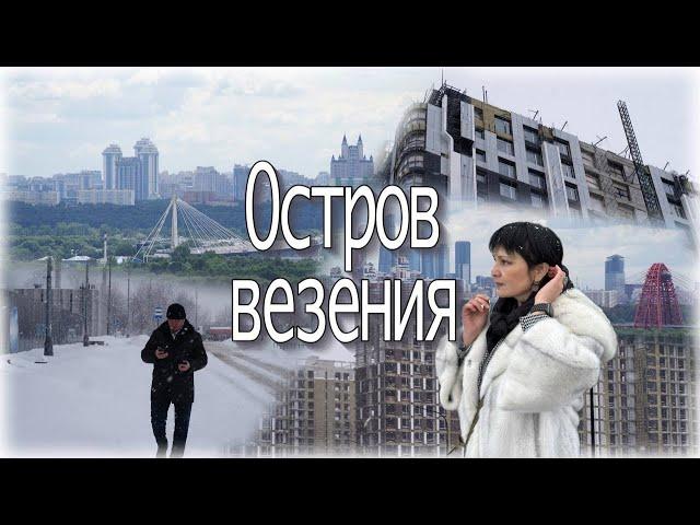 "Остров" от "Донстрой". Москва, недвижимость, лучшее? - СЗАО! IT - ипотека подходит к концу.