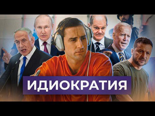 Идиократия: пророчество нашего настоящего // Ирина Штерк. Между строк