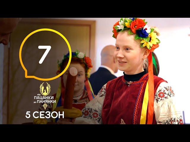 Від пацанки до панянки. Выпуск 7. Сезон 5 – 12.04.2021