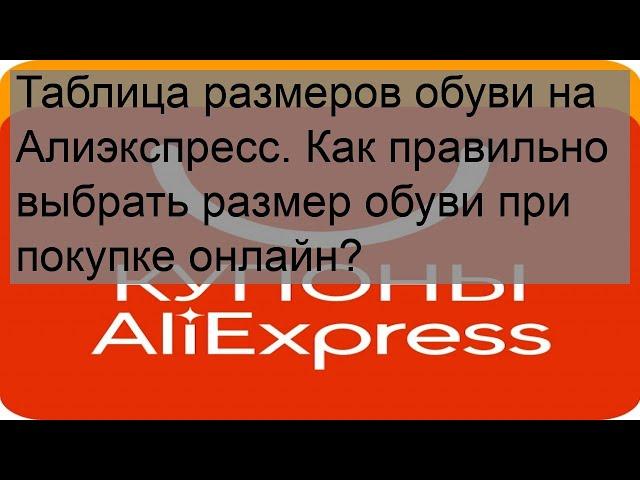 Таблица размеров обуви на Алиэкспресс. Как правильно выбрать размер обуви при покупке онлайн?