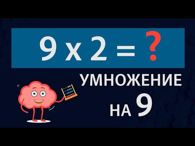 Умножение на 9