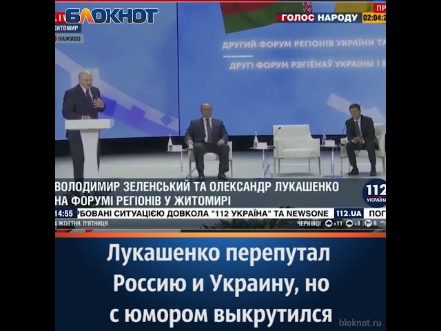 Лукашенко перепутал Россию и Украину, но с юмором выкрутился