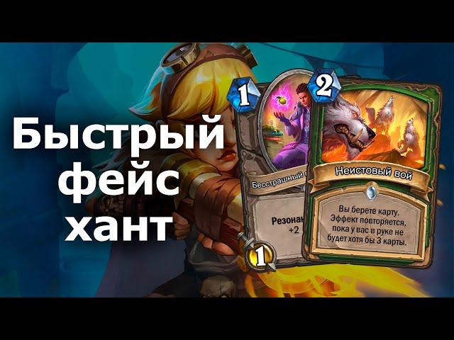 ФЕЙС ОХОТНИК НА БЫСТРЫХ КАРТАХ - Новый Вариант Вечной Колоды | Hearthstone | Разделенные Альтераком