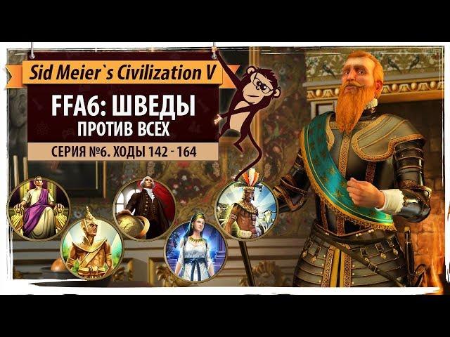 Швеция против всех в FFA6! Серия №6: Богатенькие Буратины (ходы 142-164). Sid Meier's Civilization V