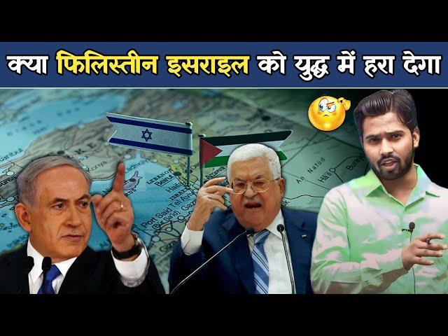 क्या फिलिस्तीन इसराइल को युद्ध में हरा देगा #israilpalestin #israilwar #palestin