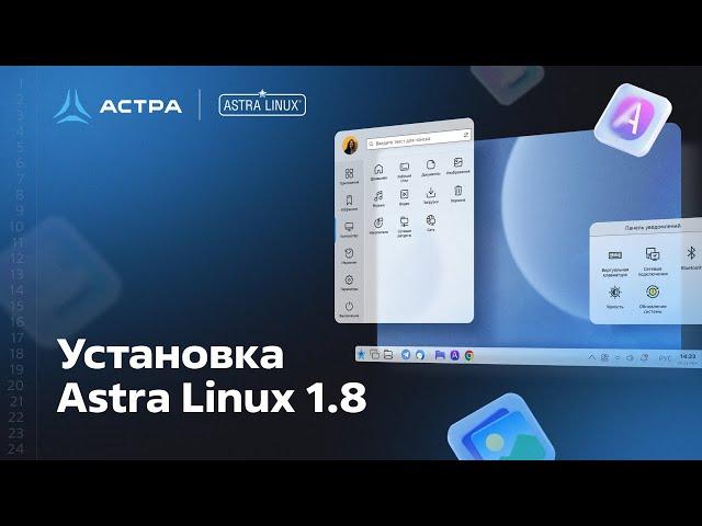 Установка Astra Linux 1 8