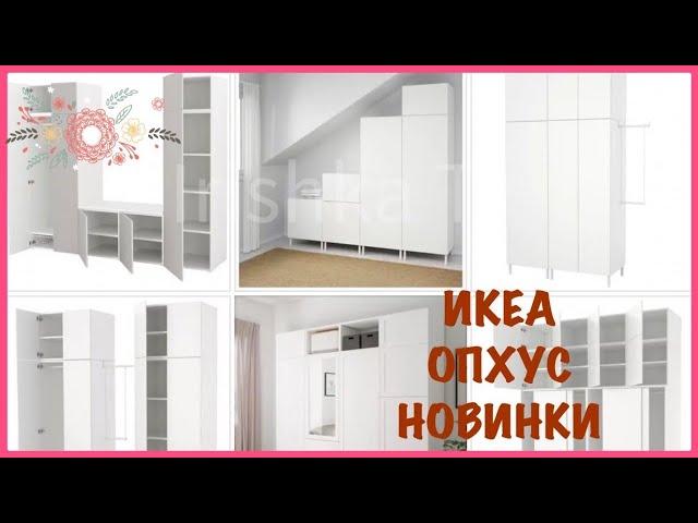 IKEA ОПХУС НОВИНКИ  #Ikea #IrishkaT #shop