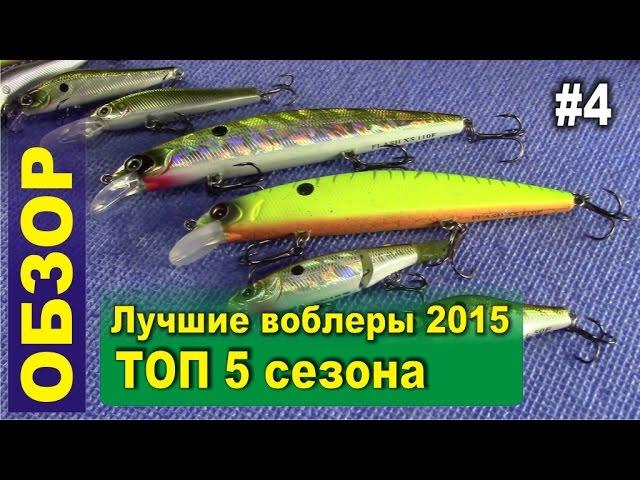 TOP 5 Lures 2015. Review of my best lures this season. Kosadaka Lures.