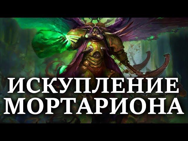 Искупление Мортариона. Может ли Мортарион вернутся в ИМПЕРИУМ ? (WARHAMMER 40000 )