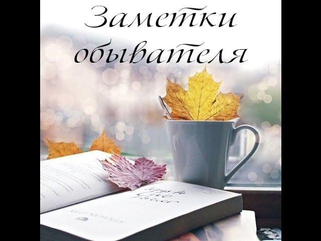 Заметки обывателя. Выпуск 11: Нет в жизни счастья, слышу иногда