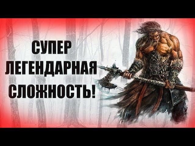 Секреты Skyrim #19. СУПЕР ЛЕГЕНДАРНАЯ СЛОЖНОСТЬ!