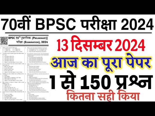 70th BPSC Answer Key 2024 | BPSC 70th Answer key | 70th BPSC Question Paper 2024|bpsc question paper