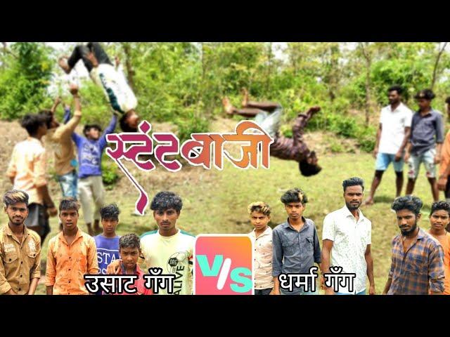 स्टंटबाजी - धर्मा गँग vs उसाट|Stund baji dharma gang vs Usat gang