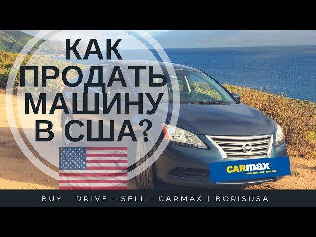 Продажа Машины в CARMAX. Продаю свою машину в сша!