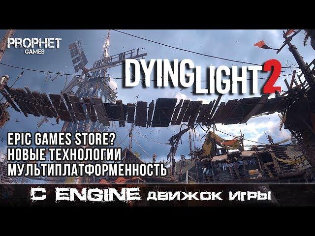 Dying Light 2 - Epic Games Store, RayTracing, DLSS, Multiplatform (ENG SUB)