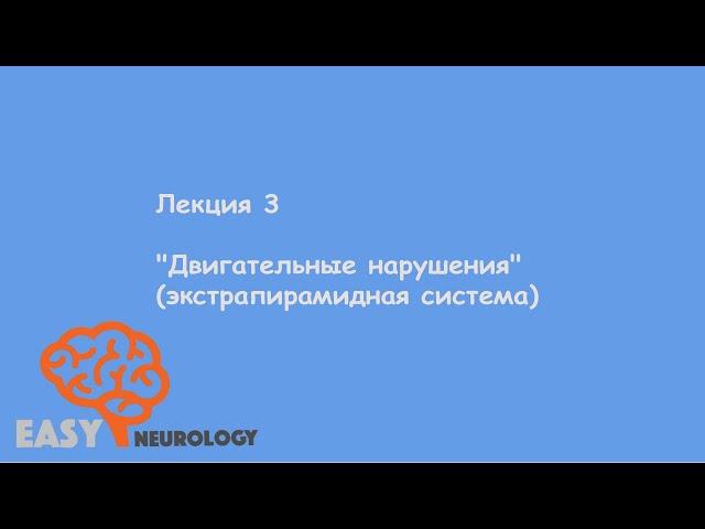 Общая неврология. Лекция 3 "Двигательные нарушения" (экстрапирамидная система)